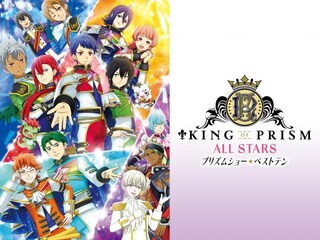 KING OF PRISM ALL STARS －プリズムショー☆ベストテン－