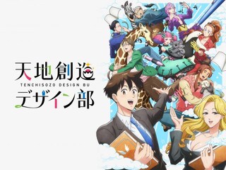 天地創造デザイン部