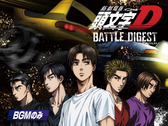 アニメ 新劇場版 頭文字 イニシャル D Battle Digest Bgmのみ の動画 初月無料 動画配信サービスのビデオマーケット