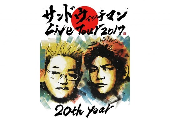 お笑い サンドウィッチマン ライブツアー17 の動画 初月無料 動画配信サービスのビデオマーケット お笑い サンドウィッチマン ライブツアー17 の動画 初月無料 動画配信サービスのビデオマーケット