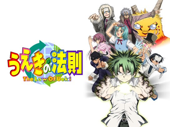 無料視聴あり アニメ うえきの法則 の動画まとめ 初月無料 動画配信サービスのビデオマーケット