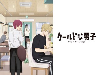 クールドジ男子