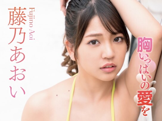 無料視聴あり グラビア 藤乃あおい 胸いっぱいの愛を の動画 初月無料 動画配信サービスのビデオマーケット
