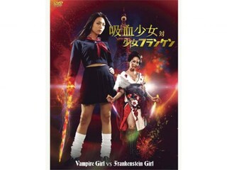 吸血少女対少女フランケン