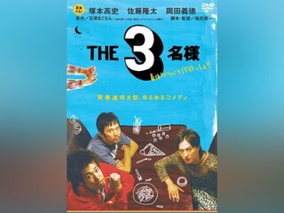 THE 3名様 春はバリバリバイトっしょ!