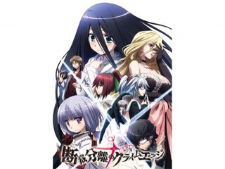 断裁分離のクライムエッジ