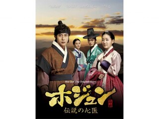 ホジュン~伝説の心医~(第1話~第72話)