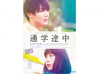 通学途中