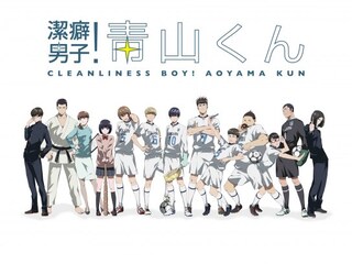 潔癖男子!青山くん