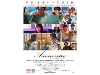 アニバーサリー