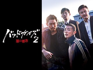 バッドガイズ2~悪の都市~