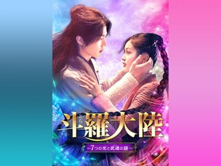斗羅大陸~7つの光と武魂の謎~