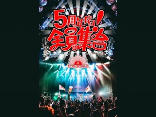 オメでたい頭でなにより 「5周年だョ!全員集合」2021.8.29 USEN STUDIO COAST
