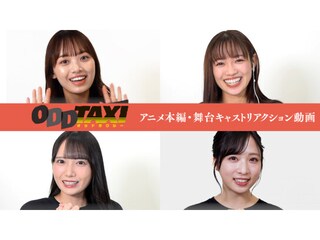 舞台「オッドタクシー 金剛石(ダイヤモンド)は傷つかない」上演記念~アニメ本編・舞台キャストリアクション動画