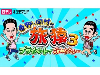 東野・岡村の旅猿3~プライベートでごめんなさい…~