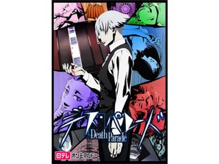 デス・パレード