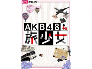 AKB48 旅少女