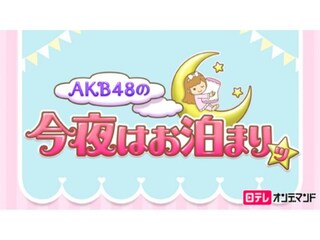 AKB48の今夜はお泊まりッ