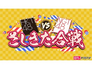 HKT48 vs NGT48 さしきた合戦