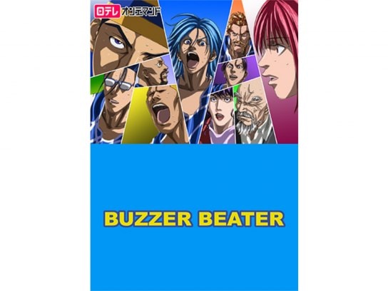 無料視聴あり アニメ Buzzer Beater 2nd Quarter の動画まとめ 初月無料 動画配信サービスのビデオマーケット