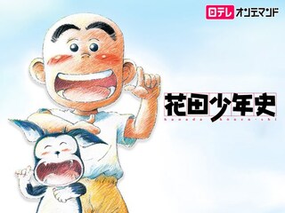 花田少年史