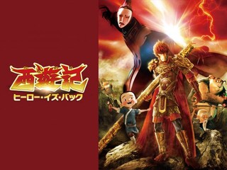 西遊記 ヒーロー・イズ・バック
