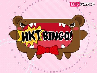 HKTBINGO!