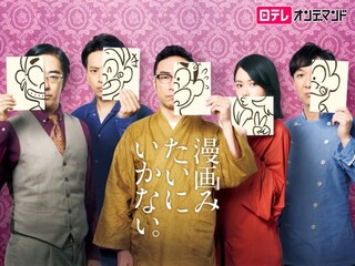 漫画みたいにいかない。