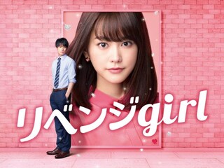 リベンジgirl