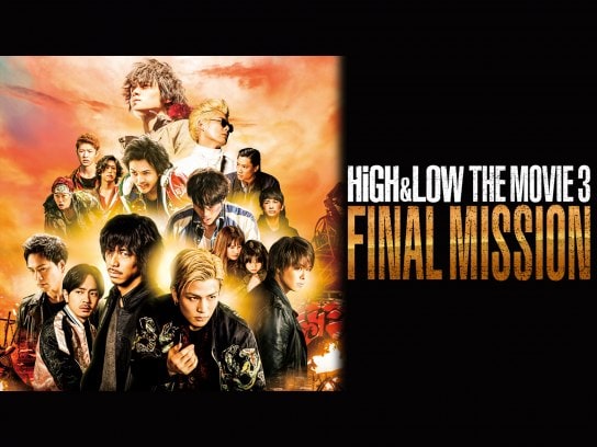HiGH＆LOW THE MOVIE3 / FINAL MISSION