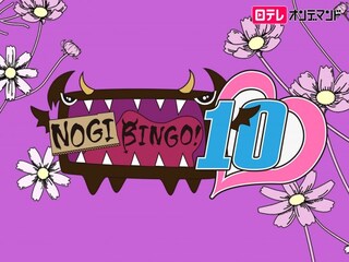 NOGIBINGO!10