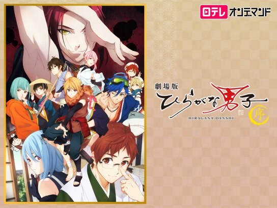 アニメ 劇場版 ひらがな男子 序 の動画 初月無料 動画配信サービスのビデオマーケット