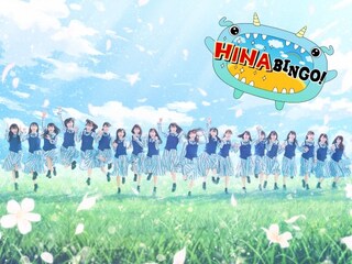 全力! 日向坂46バラエティー　HINABINGO!