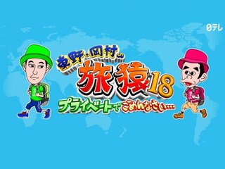 東野・岡村の旅猿18~プライベートでごめんなさい・・