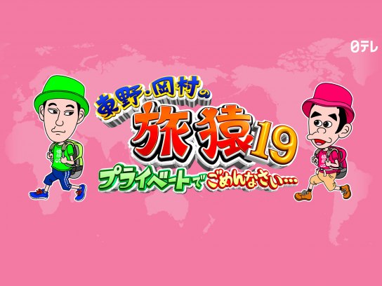 バラエティ 東野 岡村の旅猿19 プライベートでごめんなさい の動画まとめ 初月無料 動画配信サービスのビデオマーケット