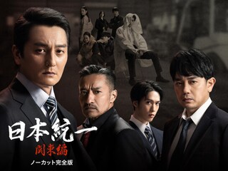 日本統一 関東編 ノーカット完全版