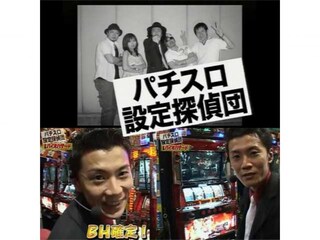 パチスロ設定探偵団