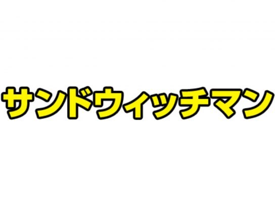 お笑い サンドウィッチマン の動画 初月無料 動画配信サービスのビデオマーケット