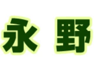 永野