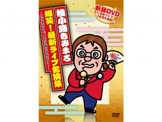 お笑い 綾小路きみまろ 爆笑 最新ライブ名演集 きみまろさん それは言いすぎです の動画 初月無料 動画配信サービスのビデオマーケット