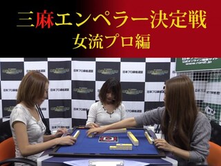 三麻エンペラー女流プロ編
