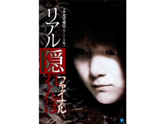 映画 リアル隠れんぼ ファイナル の動画 初月無料 動画配信サービスのビデオマーケット