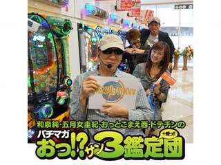 パチマガおっ!?サン鑑定団+姫っ!!