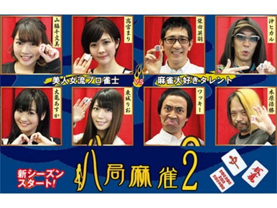 芸能人の麻雀の動画視聴なら 初月無料 動画配信サービスのビデオマーケット