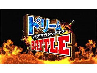 パチマガタッグオブドリームBATTLE