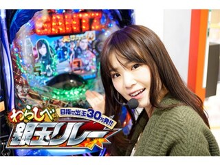 わらしべ銀玉リレー
