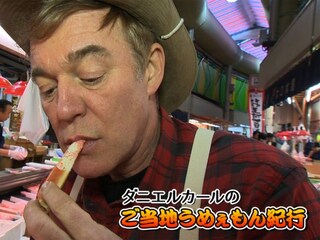 ダニエルカールのご当地うめぇもん紀行