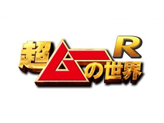超ムーの世界R