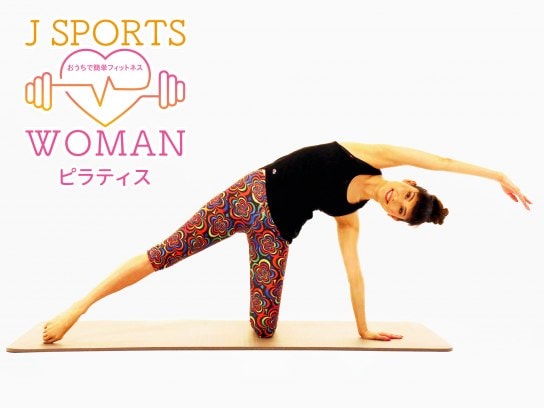 無料視聴あり スポーツ J Sports Woman おうちで簡単フィットネス ピラティス の動画まとめ 初月無料 動画配信サービスのビデオマーケット