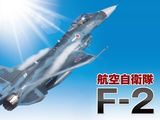 航空自衛隊 F－2